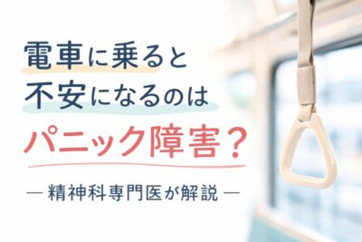 電車に乗ると不安になるのはパニック障害？原因と対処法を精神科医が解説のアイキャッチ画像