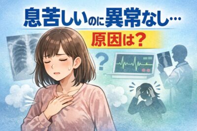 息苦しいのに異常なし…原因は？｜ストレスや不安との関係を精神科専門医が解説のアイキャッチ画像