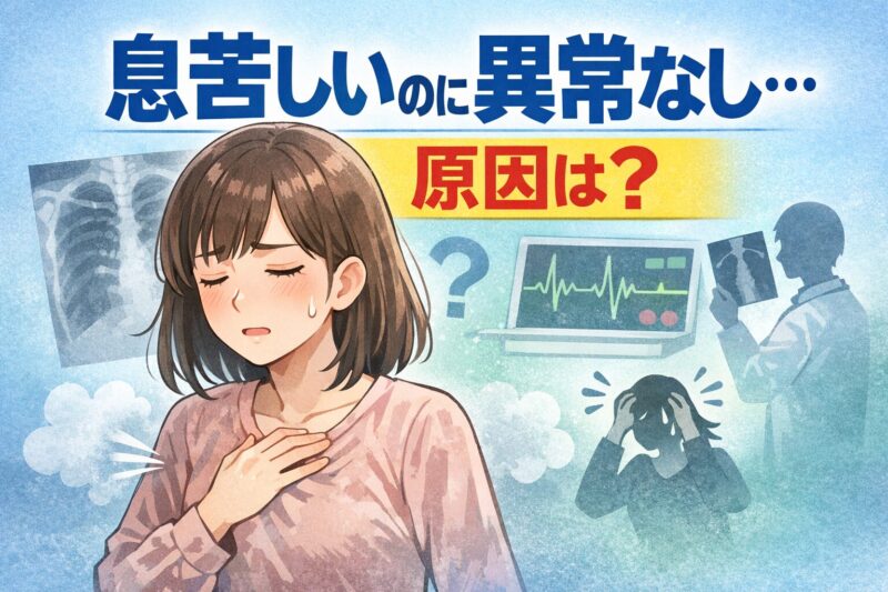 息苦しいのに異常なし…原因は？｜ストレスや不安との関係を精神科専門医が解説