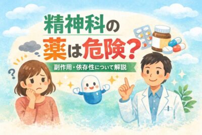 精神科の薬は危険？｜副作用や依存性について精神科専門医が解説のアイキャッチ画像