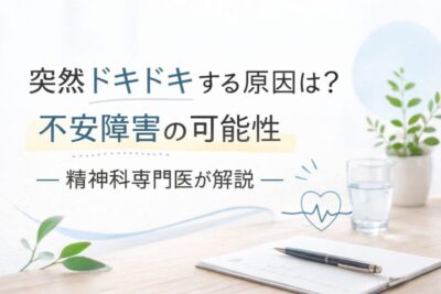 突然ドキドキする原因は？不安障害の可能性　精神科専門医が解説のアイキャッチ画像