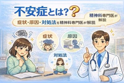 不安症とは？症状・原因・対処法を精神科専門医が解説のアイキャッチ画像