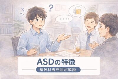 「空気が読めない」と言われてしまう理由 ASDの特徴 よくある質問を精神科専門医が解説のアイキャッチ画像