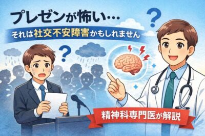 プレゼンが怖い…それは社交不安障害かもしれません｜精神科専門医が解説のアイキャッチ画像