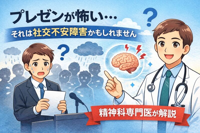 プレゼンが怖い…それは社交不安障害かもしれません｜精神科専門医が解説