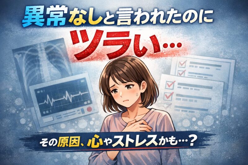 異常なしと言われたのにツラい…｜その症状、ストレスや不安が原因かもしれません精神科専門医が解説