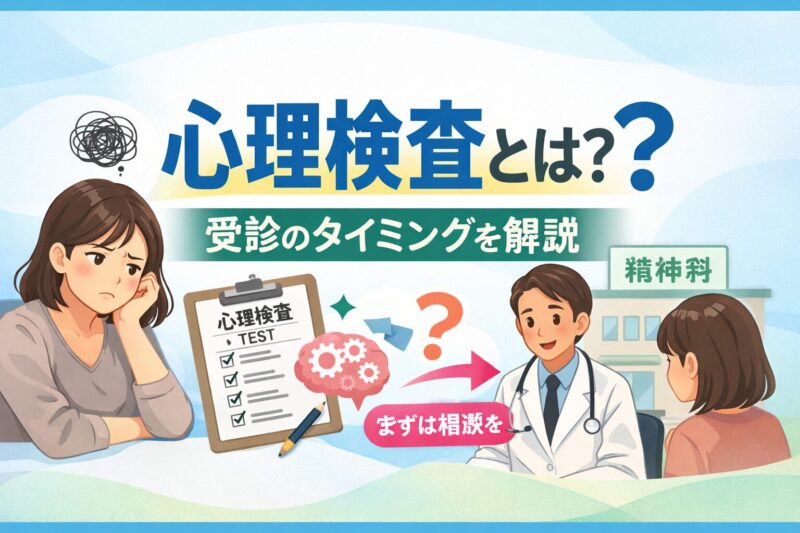 心理検査とは？受けるべきタイミングと精神科受診の目安を精神科専門医が解説