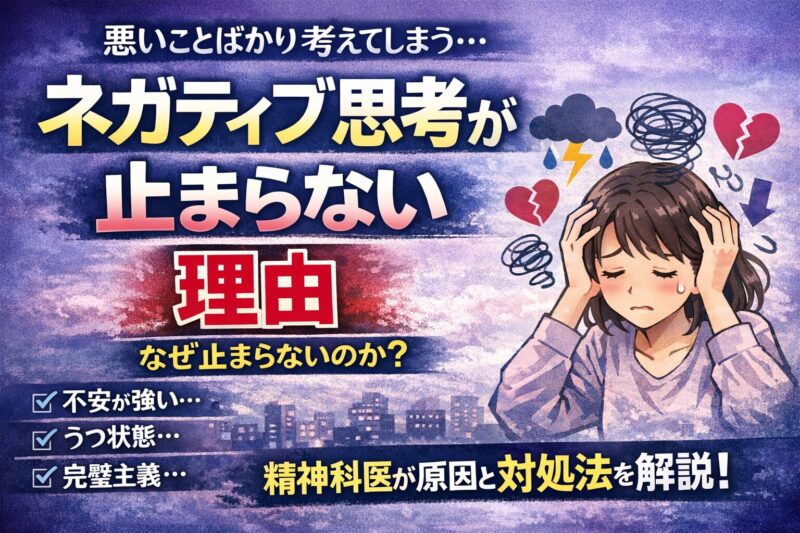 ネガティブ思考が止まらないのはなぜ？｜原因と対処法を精神科専門医が解説