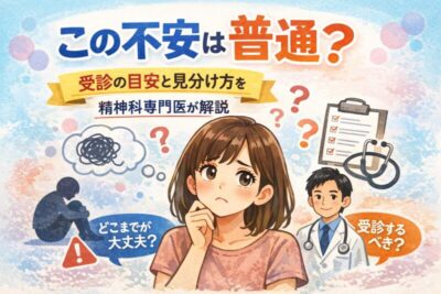 この不安は普通？｜受診の目安と見分け方を精神科専門医が解説のアイキャッチ画像