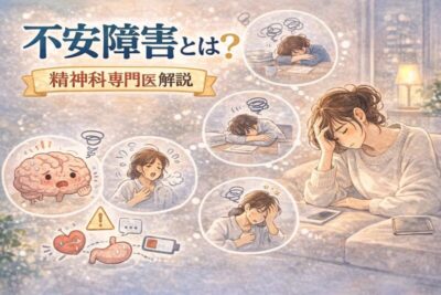 不安障害とは？精神科専門医が解説のアイキャッチ画像