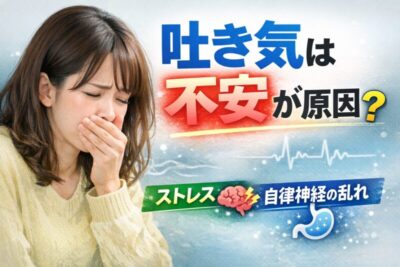 吐き気は不安が原因？｜ストレスや自律神経との関係を精神科専門医が解説のアイキャッチ画像