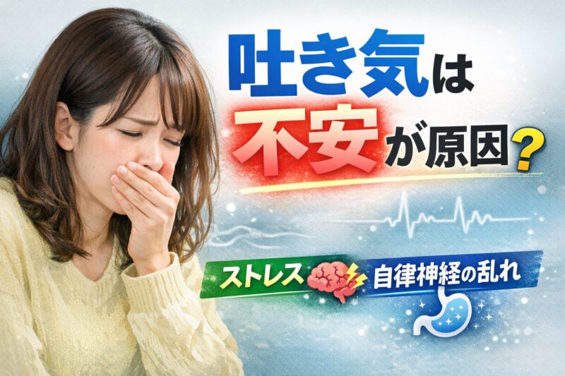 吐き気は不安が原因？｜ストレスや自律神経との関係を精神科専門医が解説