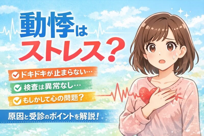 動悸はストレス？｜原因と受診の目安を精神科専門医が解説