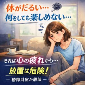 体がだるい、なにをしても楽しめない…それは心の疲れかもしれません｜精神科専門医が解説のアイキャッチ画像