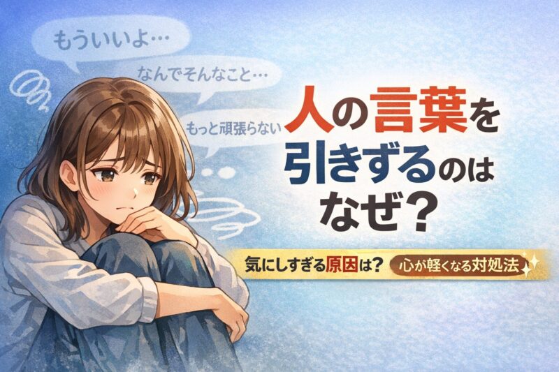 人の言葉を引きずるのはなぜ？｜気にしすぎてしまう原因と対処法を精神科専門医が解説