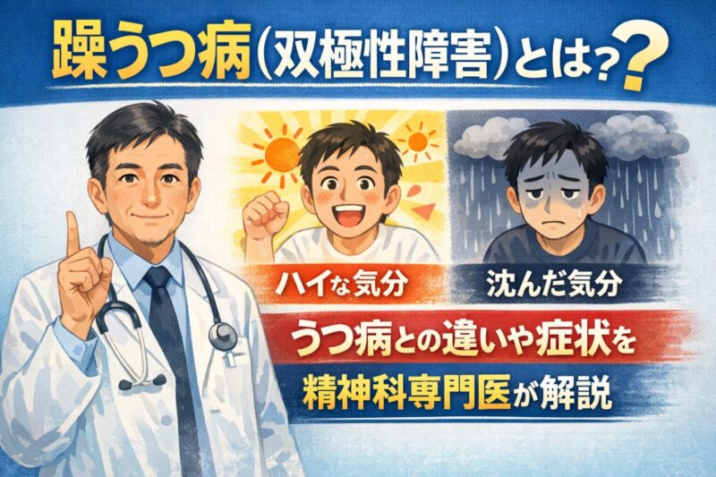 躁うつ病（双極性障害）とは？うつ病との違いや症状を精神科専門医が解説