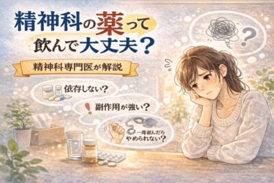 精神科の薬って飲んで大丈夫？精神科専門医が解説のアイキャッチ画像