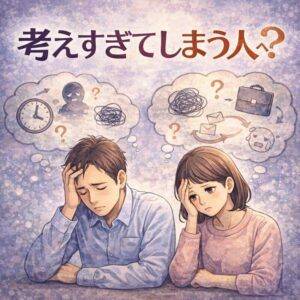 考えすぎてしまう人へ｜止まらない思考の原因と対処法　精神科専門医が解説のアイキャッチ画像