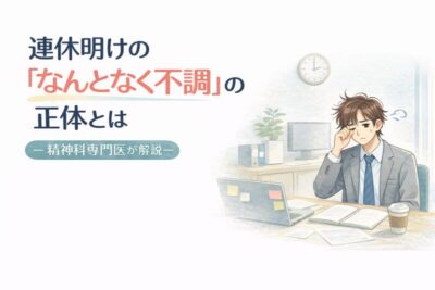 連休明けの「なんとなく不調」の正体とは　精神科専門医が解説のアイキャッチ画像