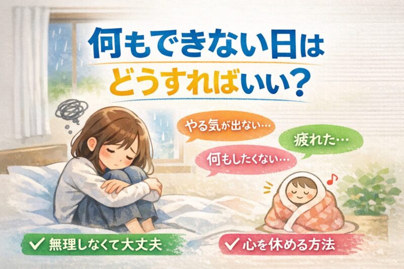 何もできない日はどうすればいい？｜無理に頑張らない対処法を精神科専門医が解説