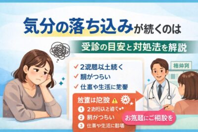 気分の落ち込みが続くのはなぜ?受診の目安と対処法を精神科専門医が解説のアイキャッチ画像