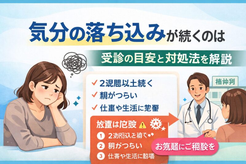 気分の落ち込みが続くのはなぜ？受診の目安と対処法を精神科専門医が解説