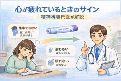 心が疲れているときのサイン｜精神科専門医が解説のアイキャッチ画像