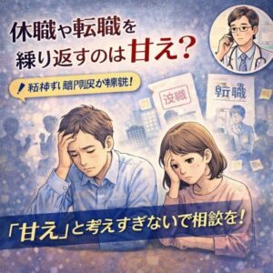 休職や転職を繰り返すのは甘え？｜精神科専門医が解説のアイキャッチ画像