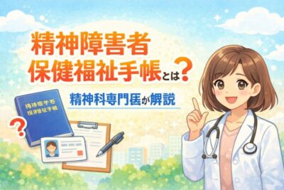 精神障害者保健福祉手帳とは？メリット・申請方法・対象者を精神科専門医が解説のアイキャッチ画像