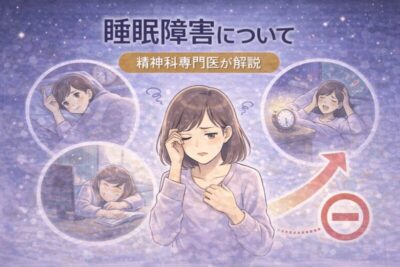 睡眠障害とは？眠れない原因と受診の目安を精神科専門医が解説のアイキャッチ画像