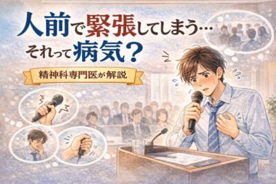 人前で緊張してしまう…それって病気？精神科専門医が解説のアイキャッチ画像