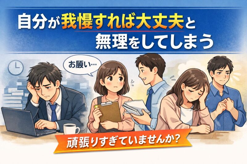 自分が我慢すれば大丈夫と無理をしてしまう｜精神科専門医がわかりやすく解説