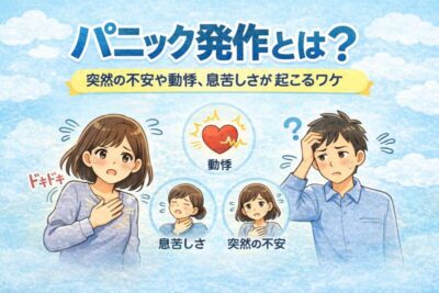 パニック発作とは？｜突然の不安や動悸が起こる理由を精神科専門医が解説のアイキャッチ画像