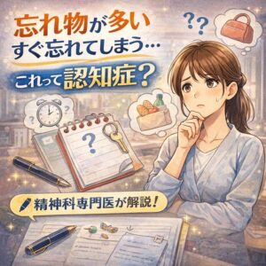 忘れ物が多い、すぐ忘れてしまう…これって認知症？｜精神科専門医が解説のアイキャッチ画像