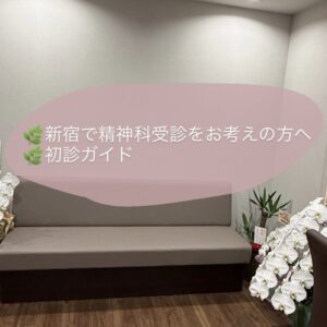 新宿で精神科の初診をお考えの方へのアイキャッチ画像