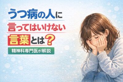 うつ病の人に言ってはいけない言葉とは？精神科専門医が解説のアイキャッチ画像