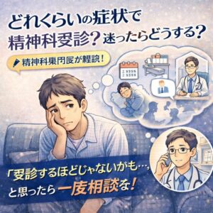 どれくらいの症状で精神科を受診したらいい？｜精神科専門医が解説のアイキャッチ画像