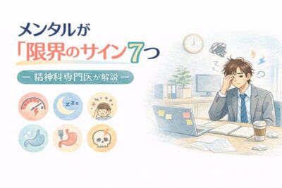 メンタルが限界のサイン7つ　精神科専門医が解説のアイキャッチ画像