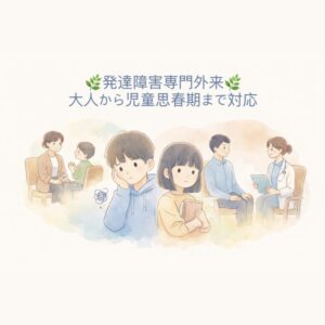 発達障害(ADHD・ASD)専門外来|大人から児童思春期まで対応のアイキャッチ画像