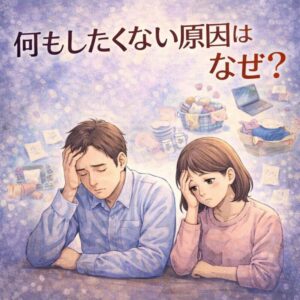 何もしたくない原因とは？精神科専門医が解説のアイキャッチ画像