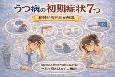 うつ病の初期症状とは？精神科専門医が解説のアイキャッチ画像