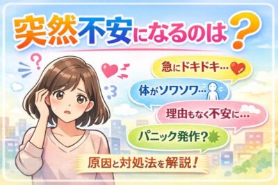 突然不安になるのはなぜ？｜原因と対処法を精神科専門医が解説のアイキャッチ画像