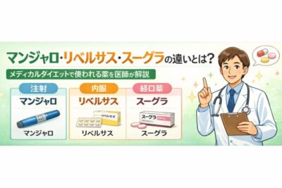 マンジャロ・リベルサス・スーグラの違いとは？メディカルダイエットで使われる薬を医師が解説のアイキャッチ画像