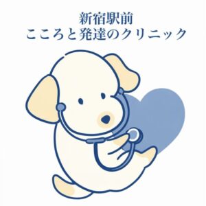 【新宿の精神科】新宿駅前こころと発達のクリニックを開院しました｜精神科・心療内科・児童思春期・発達障害（ADHD/ASD）対応のアイキャッチ画像