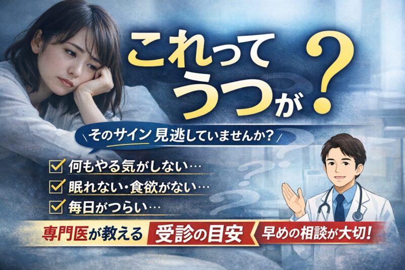これってうつ？｜うつ病のサインと受診の目安を精神科専門医が解説