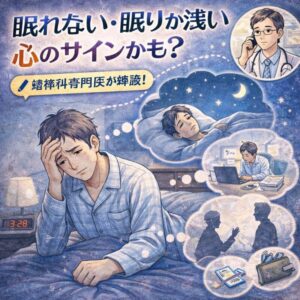 眠れない、眠りが浅い…それは心のサインかもしれません｜精神科専門医が解説のアイキャッチ画像