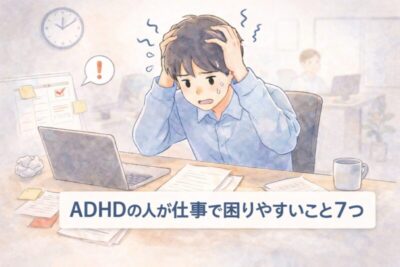もしかしてADHD?「頑張っているのに仕事がうまくいかない」よくある質問を精神科専門医が解説のアイキャッチ画像