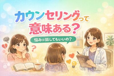 カウンセリングって意味ある？｜効果や向いている人を精神科専門医が解説のアイキャッチ画像