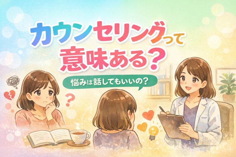 カウンセリングって意味ある？｜効果や向いている人を精神科専門医が解説