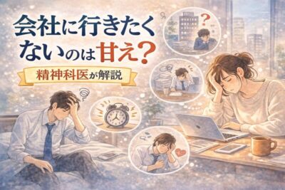 会社に行きたくないのは甘え？精神科専門医が解説のアイキャッチ画像
